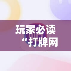 玩家必读“打牌网有开挂的吗”科技辅助神器手机版
