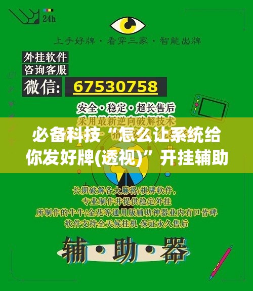 必备科技“怎么让系统给你发好牌(透视)”开挂辅助脚本+详细开挂安装教程
