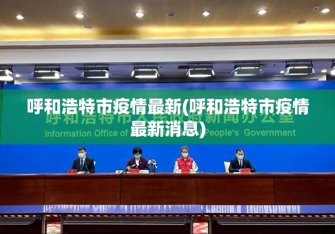 呼和浩特市疫情最新(呼和浩特市疫情最新消息) 呼和浩特市疫情最新(呼和浩特市疫情最新消息)