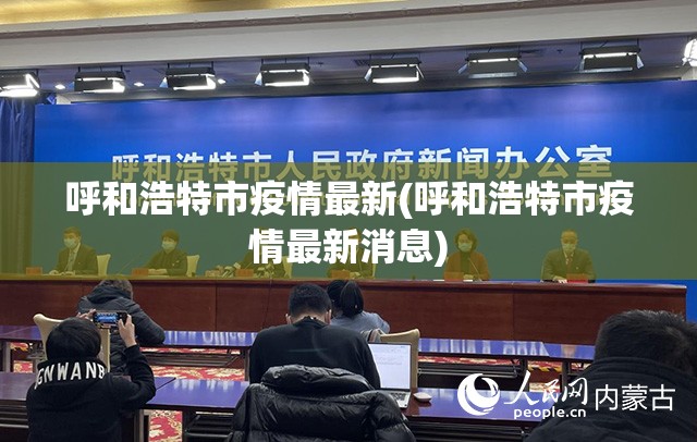 呼和浩特市疫情最新(呼和浩特市疫情最新消息) 呼和浩特市疫情最新(呼和浩特市疫情最新消息)