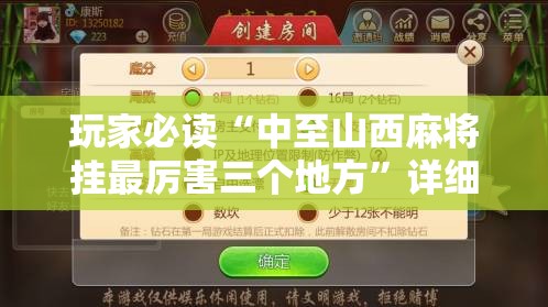 玩家必读“中至山西麻将挂最厉害三个地方”详细分享装挂步骤