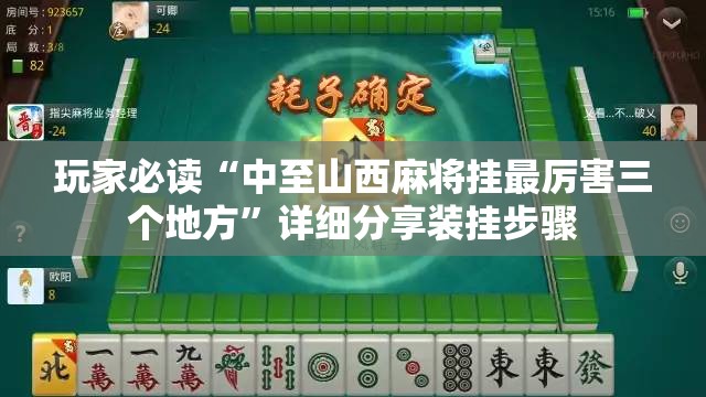 玩家必读“中至山西麻将挂最厉害三个地方”详细分享装挂步骤
