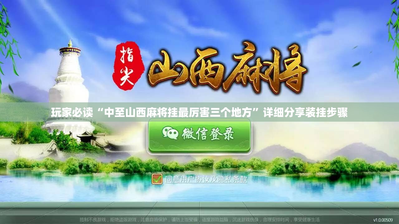 玩家必读“中至山西麻将挂最厉害三个地方	”详细分享装挂步骤
