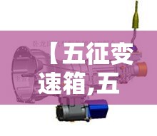 【五征变速箱,五征变速箱加多少齿轮油】 【五征变速箱,五征变速箱加多少齿轮油】