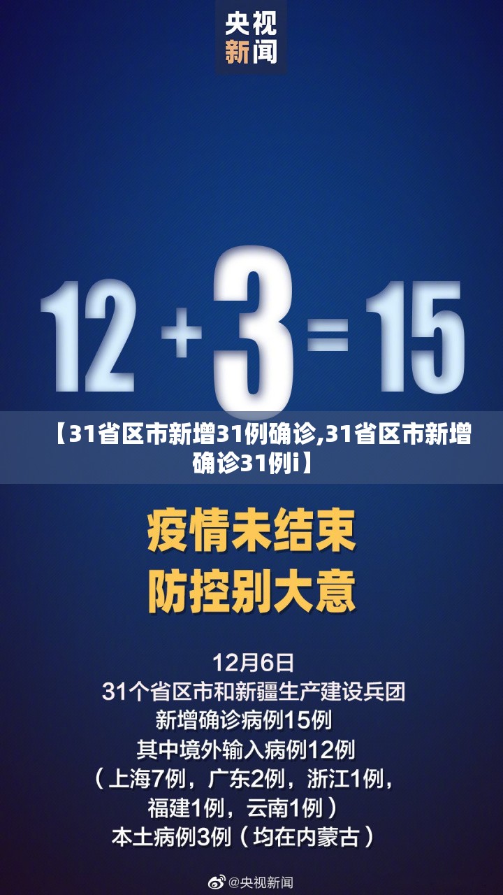 【31省区市新增31例确诊,31省区市新增确诊31例i】 【31省区市新增31例确诊,31省区市新增确诊31例i】