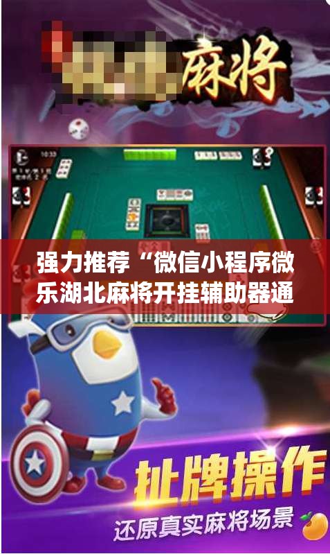 强力推荐“微信小程序微乐湖北麻将开挂辅助器通用版”(辅助神器)开挂详细教程