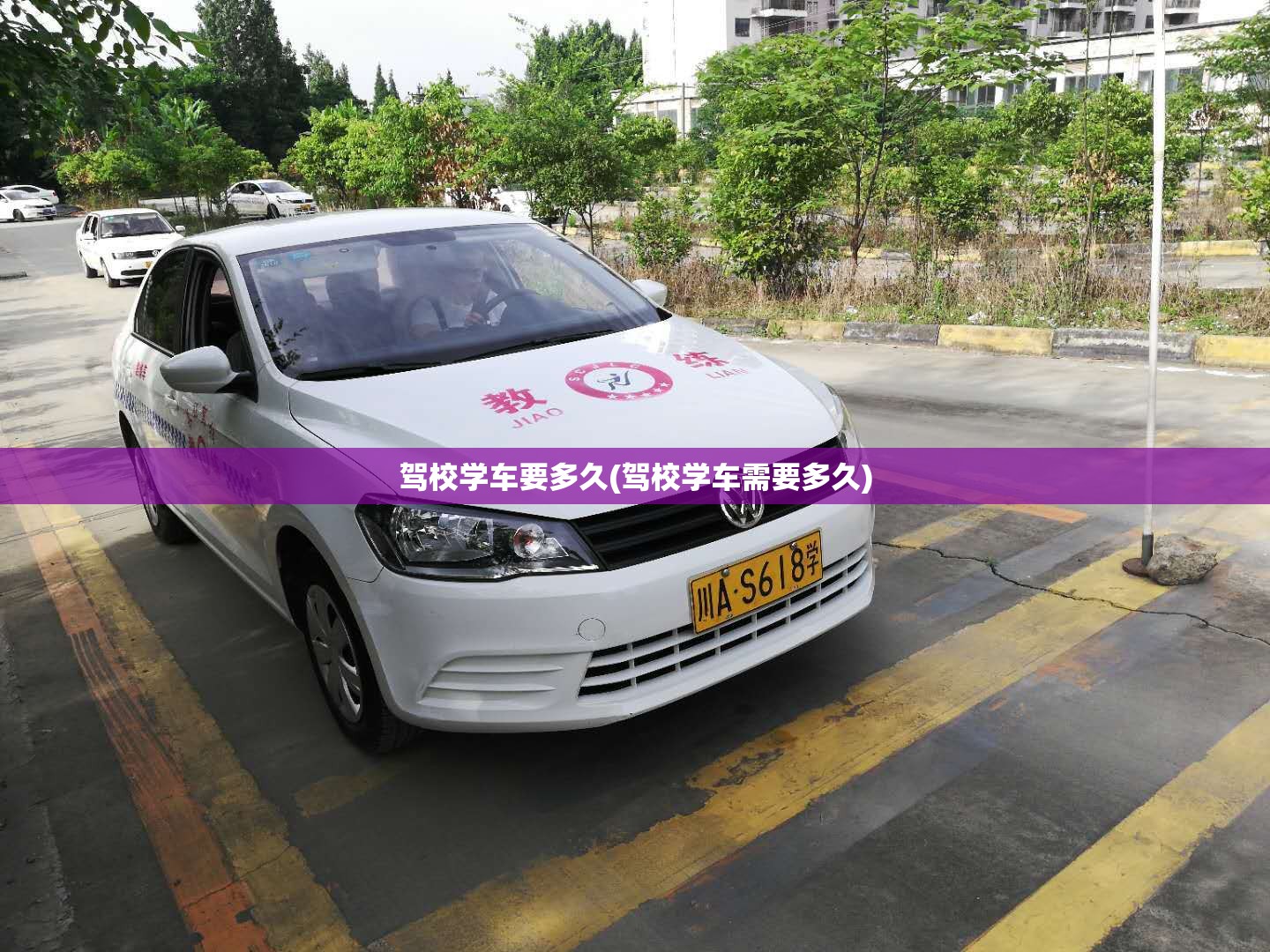 驾校学车要多久(驾校学车需要多久) 驾校学车要多久(驾校学车需要多久)