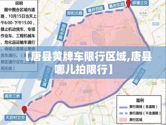 【唐县黄牌车限行区域,唐县哪儿拍限行】 【唐县黄牌车限行区域,唐县哪儿拍限行】