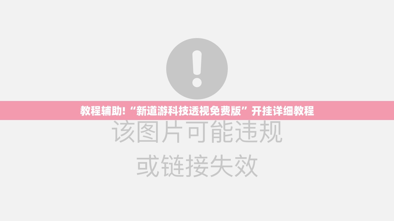 教程辅助!“新道游科技透视免费版”开挂详细教程