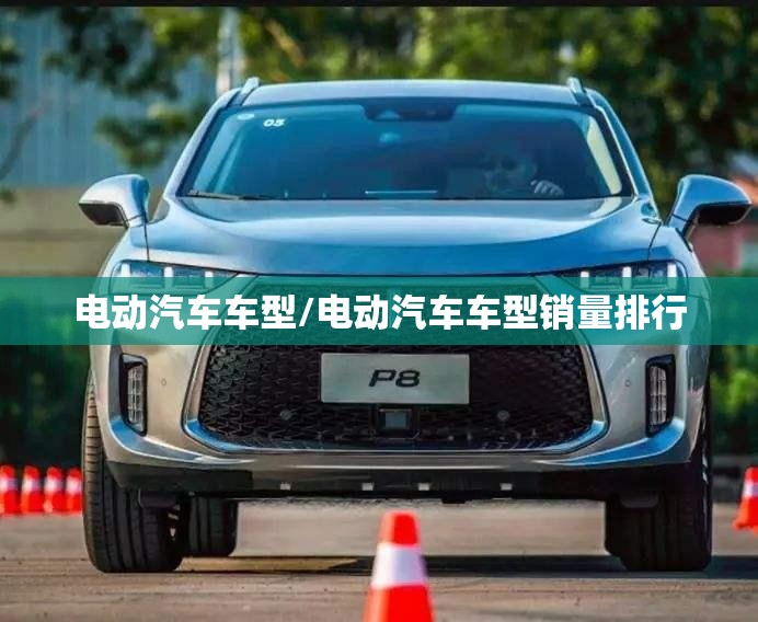 电动汽车车型/电动汽车车型销量排行