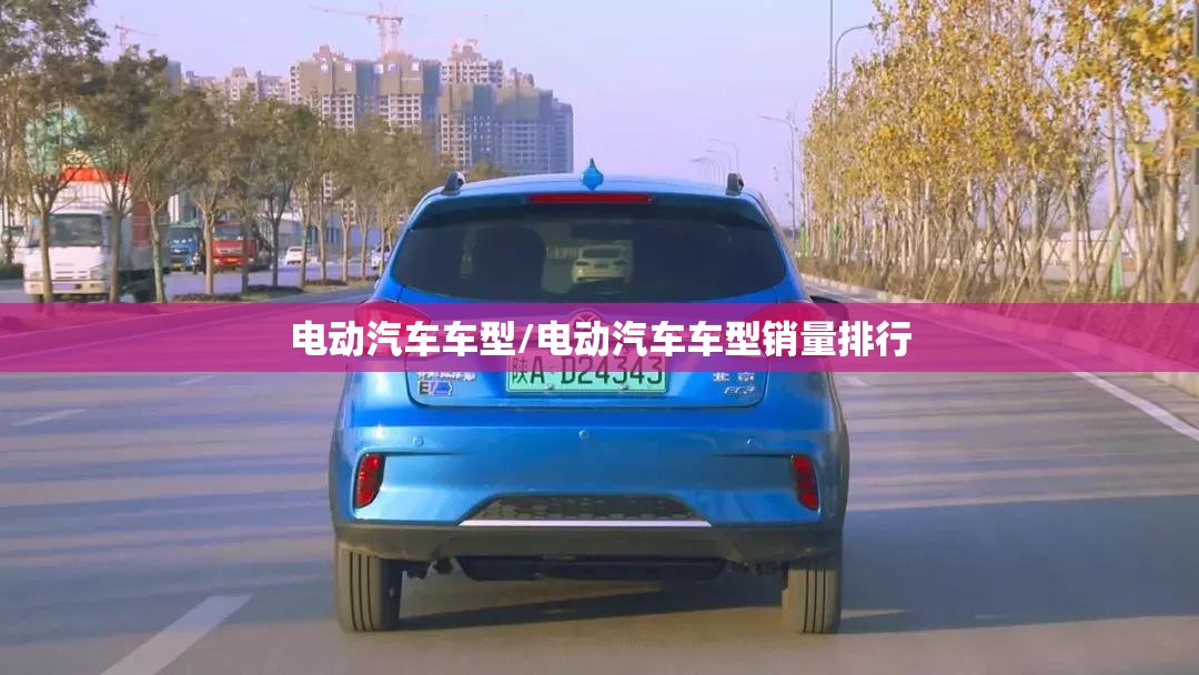 电动汽车车型/电动汽车车型销量排行