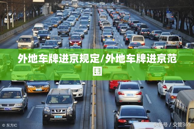 外地车牌进京规定/外地车牌进京范围 外地车牌进京规定/外地车牌进京范围
