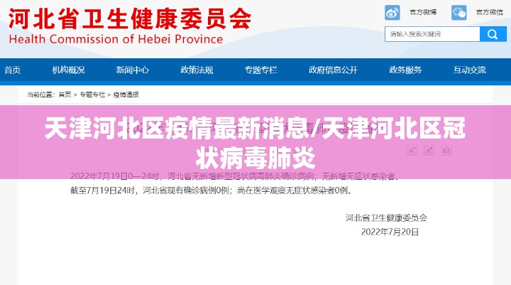 天津河北区疫情最新消息/天津河北区冠状病毒肺炎 天津河北区疫情最新消息/天津河北区冠状病毒肺炎