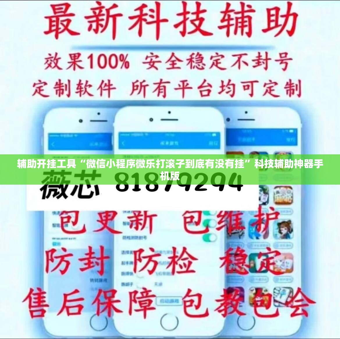 辅助开挂工具“微信小程序微乐打滚子到底有没有挂	”科技辅助神器手机版