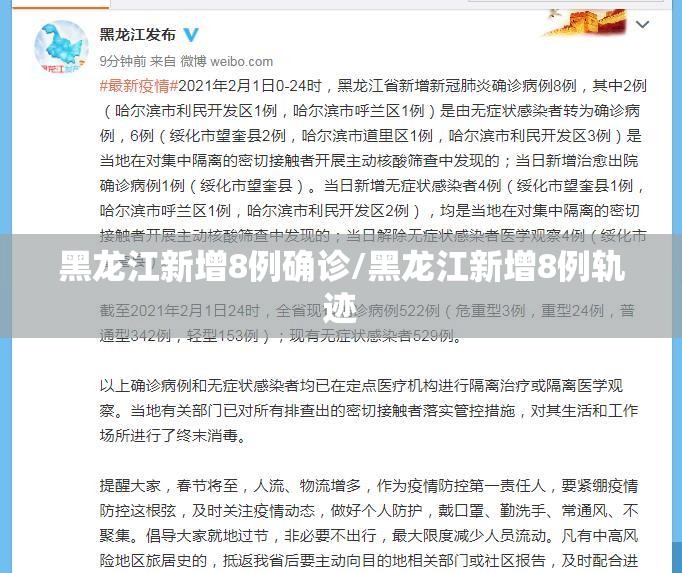 黑龙江新增8例确诊/黑龙江新增8例轨迹 黑龙江新增8例确诊/黑龙江新增8例轨迹