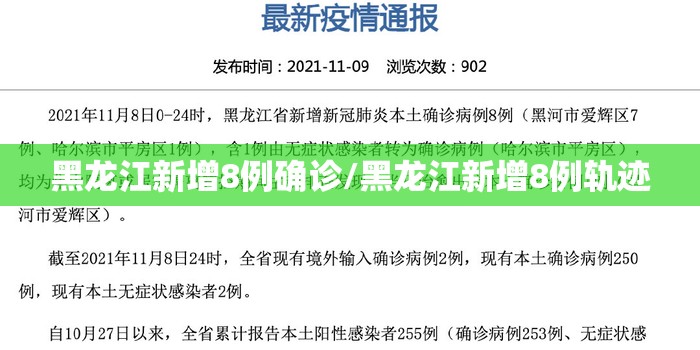 黑龙江新增8例确诊/黑龙江新增8例轨迹 黑龙江新增8例确诊/黑龙江新增8例轨迹