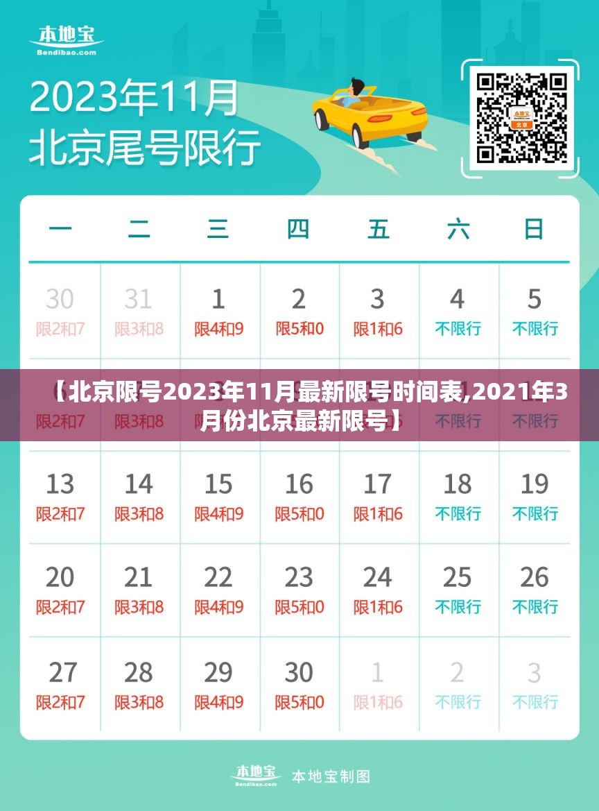 【北京限号2023年11月最新限号时间表,2021年3月份北京最新限号】 【北京限号2023年11月最新限号时间表,2021年3月份北京最新限号】