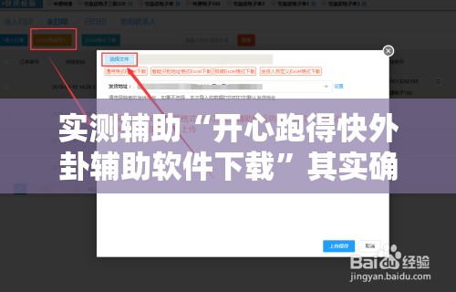 实测辅助“开心跑得快外卦辅助软件下载”其实确实有挂