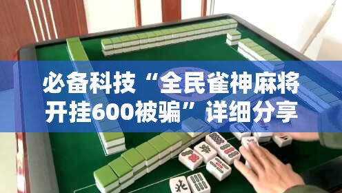 必备科技“全民雀神麻将开挂600被骗”详细分享装挂步骤