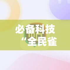 必备科技“全民雀神麻将开挂600被骗”详细分享装挂步骤