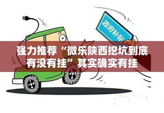 强力推荐“微乐陕西挖坑到底有没有挂”其实确实有挂