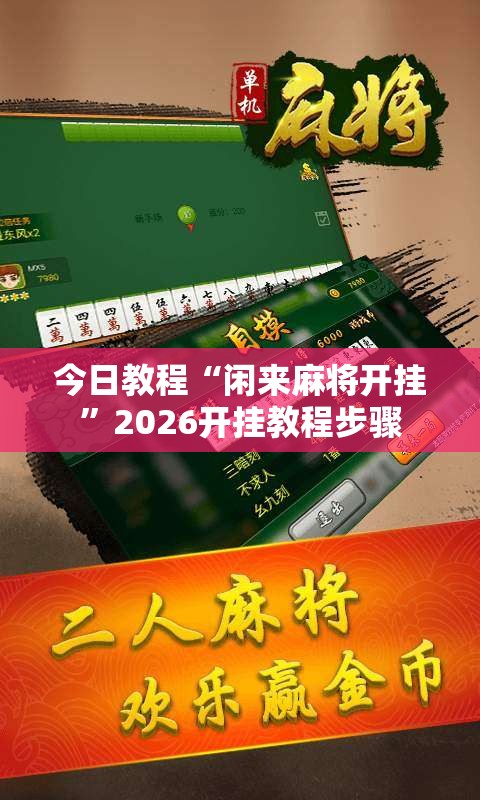 今日教程“闲来麻将开挂”2026开挂教程步骤