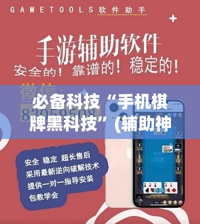 必备科技“手机棋牌黑科技”(辅助神器)开挂详细教程