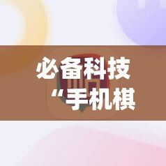 必备科技“手机棋牌黑科技”(辅助神器)开挂详细教程