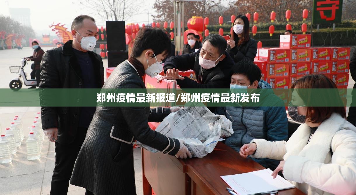 郑州疫情最新报道/郑州疫情最新发布