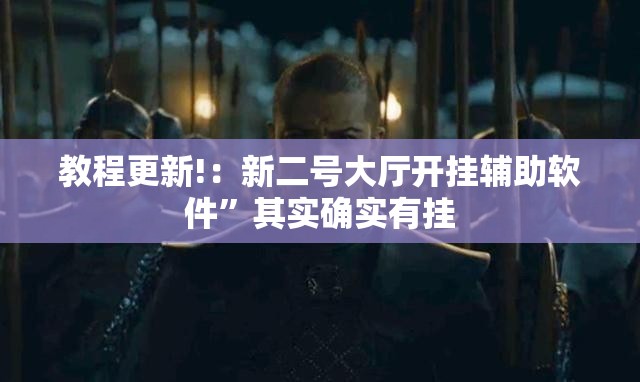 教程更新!：新二号大厅开挂辅助软件”其实确实有挂