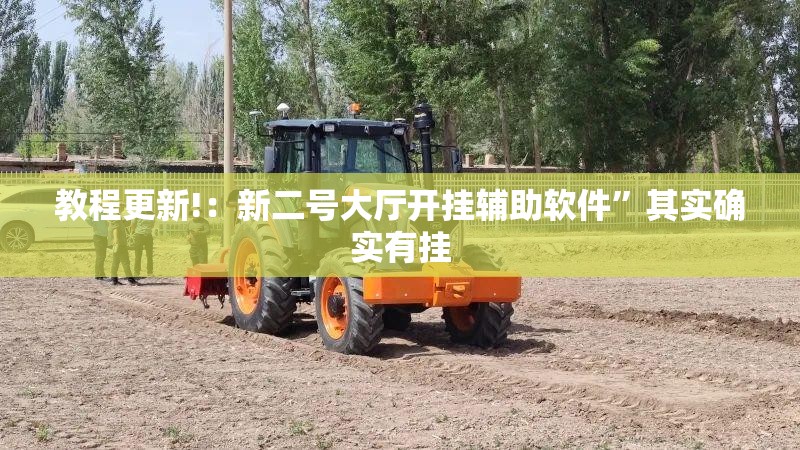 教程更新!：新二号大厅开挂辅助软件	”其实确实有挂