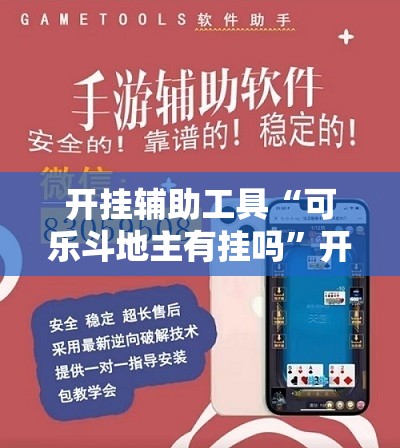 开挂辅助工具“可乐斗地主有挂吗”开挂辅助脚本+详细开挂安装教程