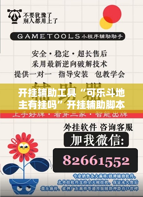 开挂辅助工具“可乐斗地主有挂吗”开挂辅助脚本+详细开挂安装教程