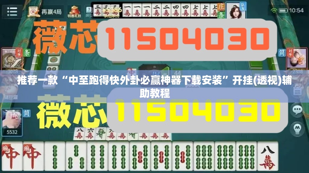 推荐一款“中至跑得快外卦必赢神器下载安装”开挂(透视)辅助教程
