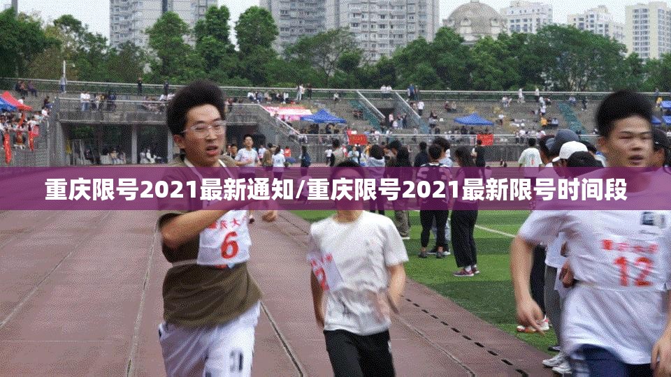 重庆限号2021最新通知/重庆限号2021最新限号时间段 重庆限号2021最新通知/重庆限号2021最新限号时间段