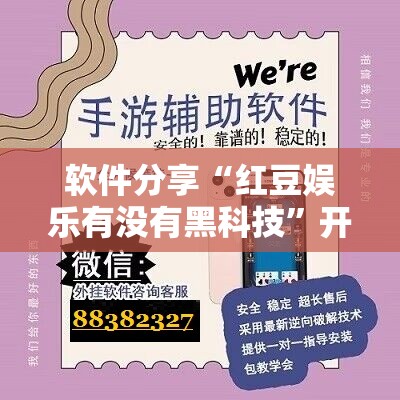 软件分享“红豆娱乐有没有黑科技”开挂辅助脚本+详细开挂安装教程