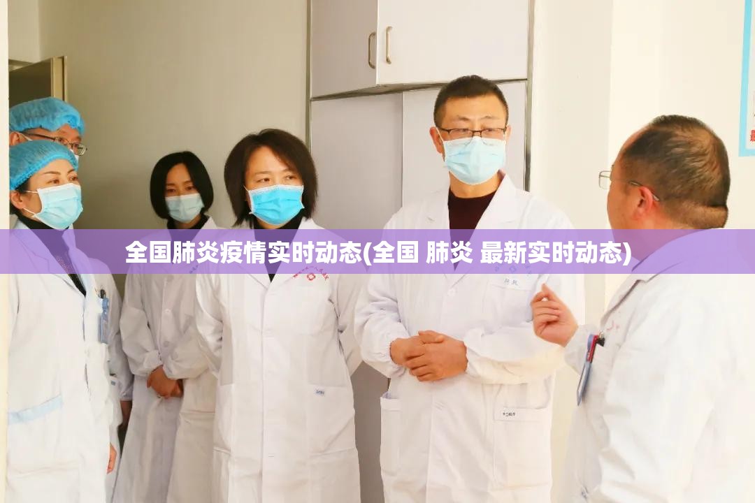 全国肺炎疫情实时动态(全国 肺炎 最新实时动态) 全国肺炎疫情实时动态(全国 肺炎 最新实时动态)
