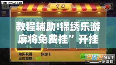 教程辅助!锦绣乐游麻将免费挂”开挂辅助脚本+详细开挂安装教程