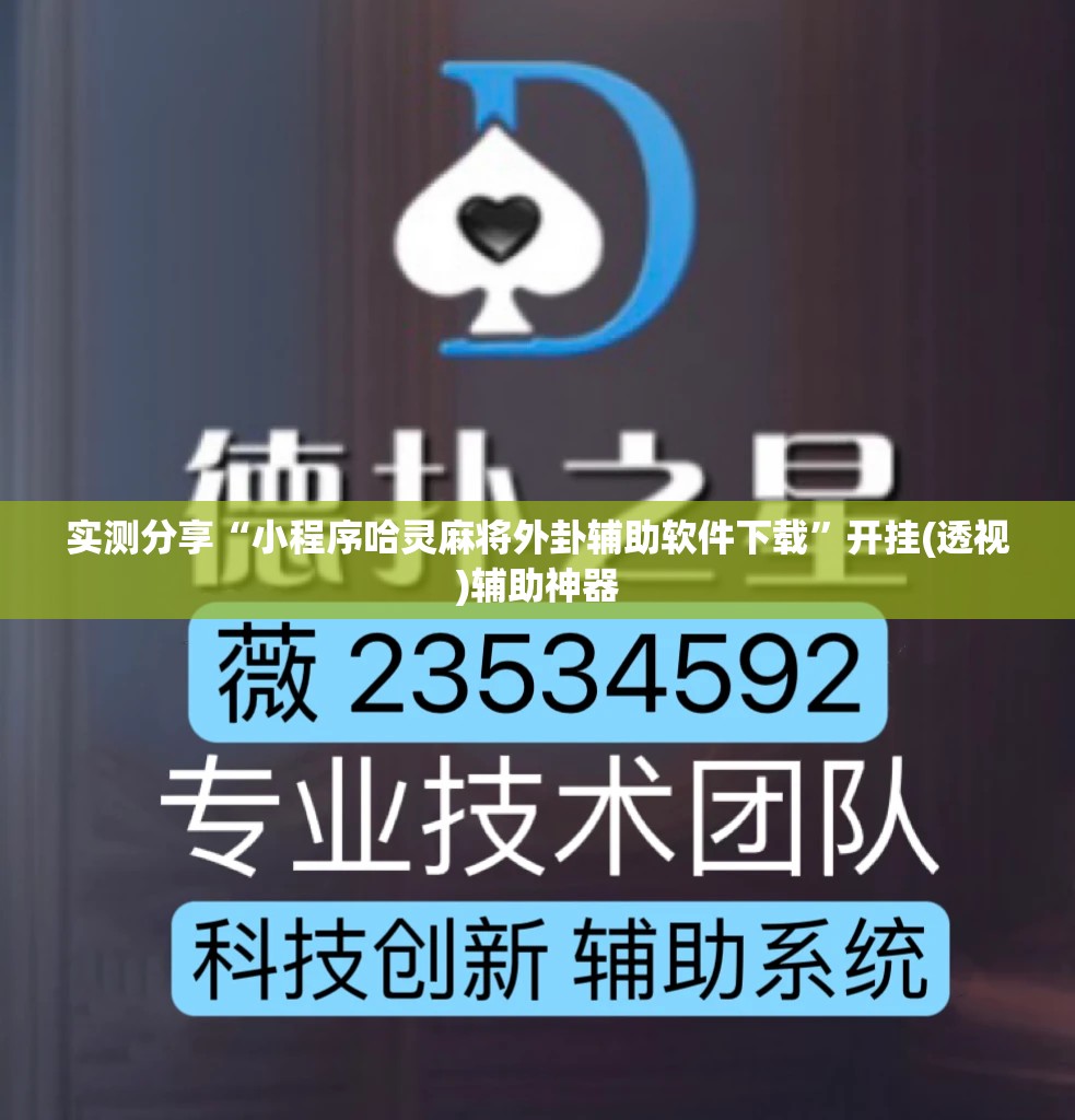 实测分享“小程序哈灵麻将外卦辅助软件下载	”开挂(透视)辅助神器