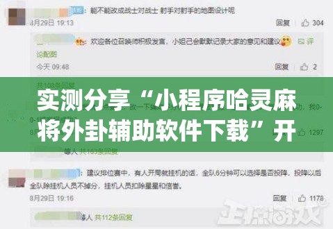 实测分享“小程序哈灵麻将外卦辅助软件下载”开挂(透视)辅助神器