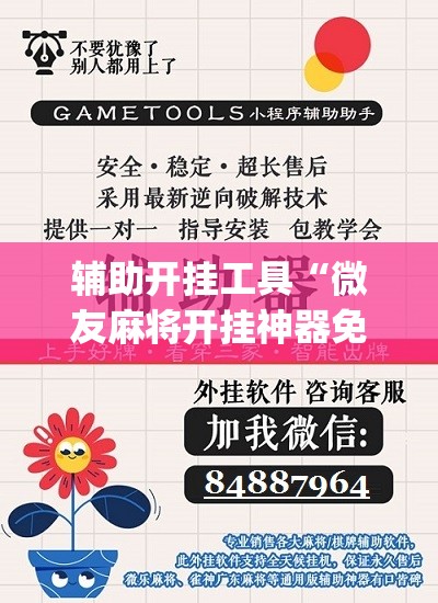 辅助开挂工具“微友麻将开挂神器免费下载安装”(免费)开挂辅助教学(最新辅助开挂教程)