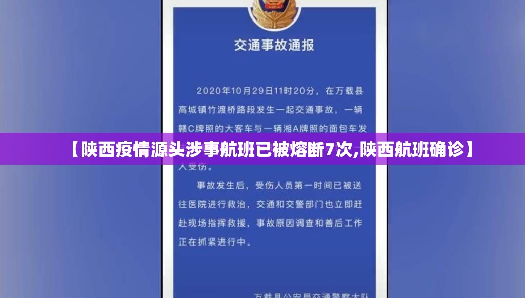 【陕西疫情源头涉事航班已被熔断7次,陕西航班确诊】