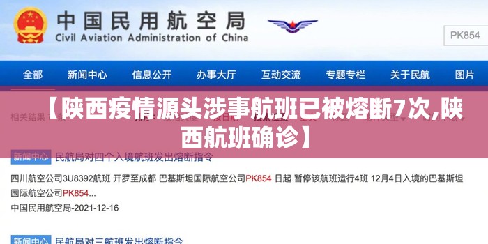 【陕西疫情源头涉事航班已被熔断7次,陕西航班确诊】