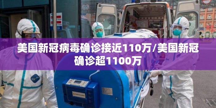 美国新冠病毒确诊接近110万/美国新冠确诊超1100万 美国新冠病毒确诊接近110万/美国新冠确诊超1100万