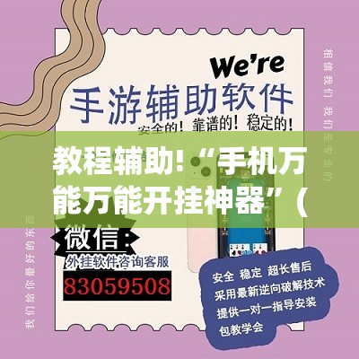 教程辅助!“手机万能万能开挂神器”(透视挂)辅助下载教程