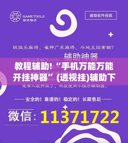 教程辅助!“手机万能万能开挂神器	”(透视挂)辅助下载教程