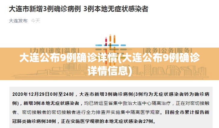 大连公布9例确诊详情(大连公布9例确诊详情信息) 大连公布9例确诊详情(大连公布9例确诊详情信息)