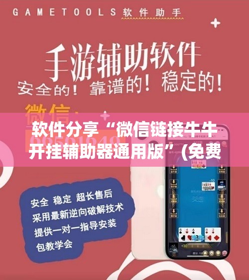软件分享“微信链接牛牛开挂辅助器通用版”(免费)开挂辅助教学(最新辅助开挂教程)