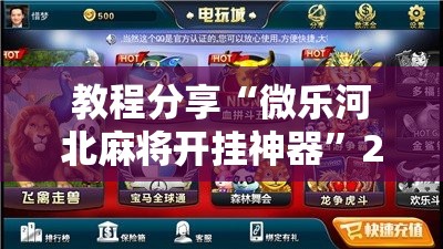 教程分享“微乐河北麻将开挂神器”2026开挂教程步骤