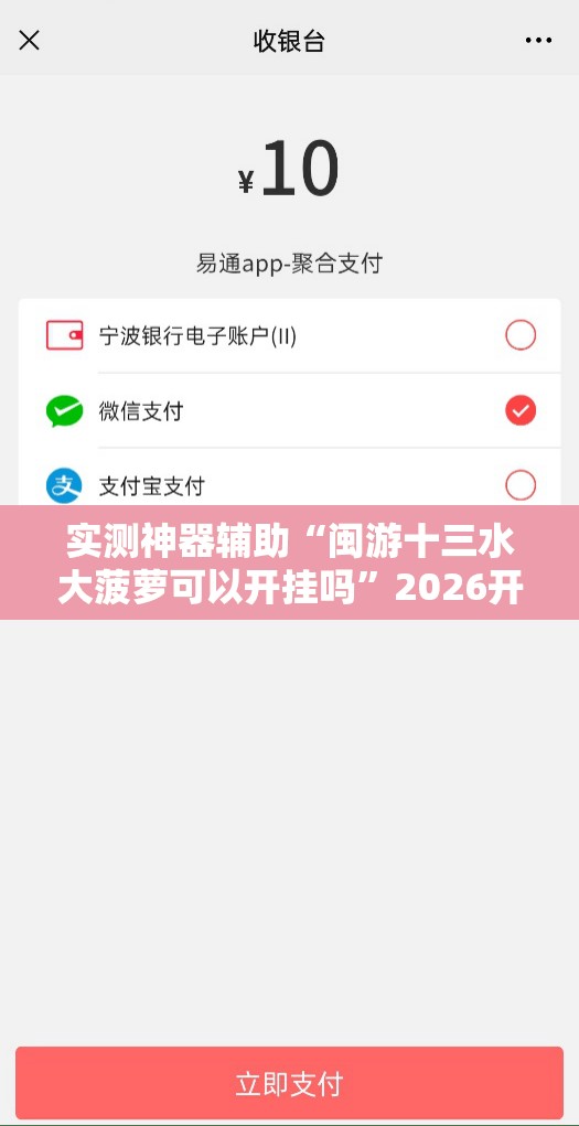 实测神器辅助“闽游十三水大菠萝可以开挂吗”2026开挂教程步骤
